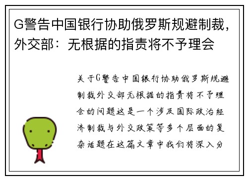 G警告中国银行协助俄罗斯规避制裁，外交部：无根据的指责将不予理会