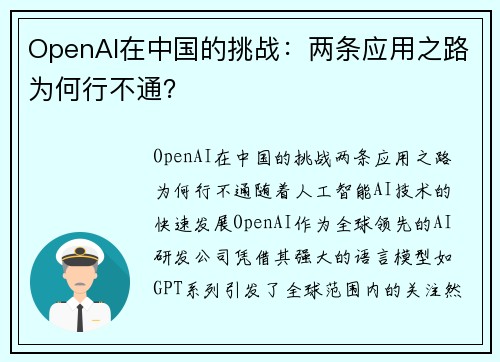 OpenAI在中国的挑战：两条应用之路为何行不通？