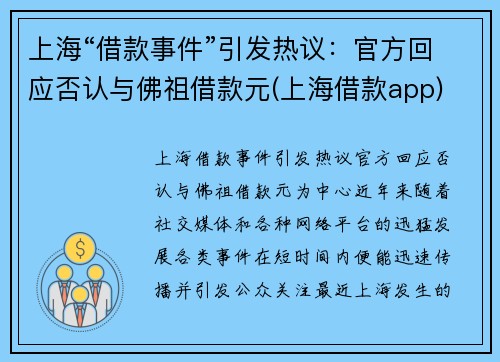上海“借款事件”引发热议：官方回应否认与佛祖借款元(上海借款app)