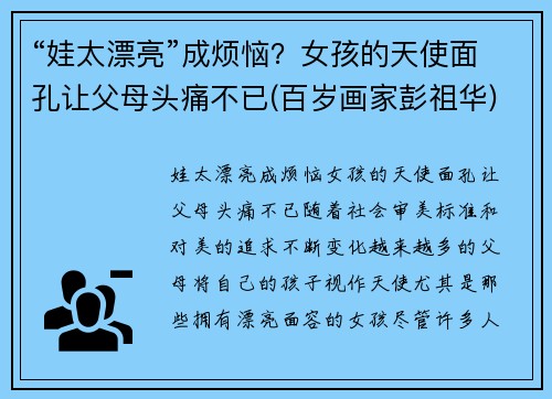 “娃太漂亮”成烦恼？女孩的天使面孔让父母头痛不已(百岁画家彭祖华)