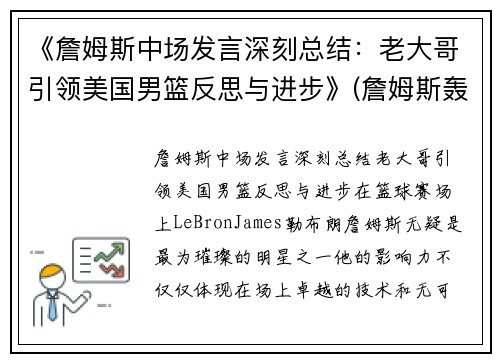 《詹姆斯中场发言深刻总结：老大哥引领美国男篮反思与进步》(詹姆斯轰动nba)