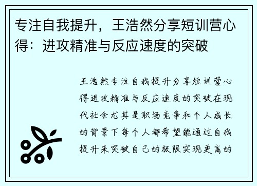 专注自我提升，王浩然分享短训营心得：进攻精准与反应速度的突破