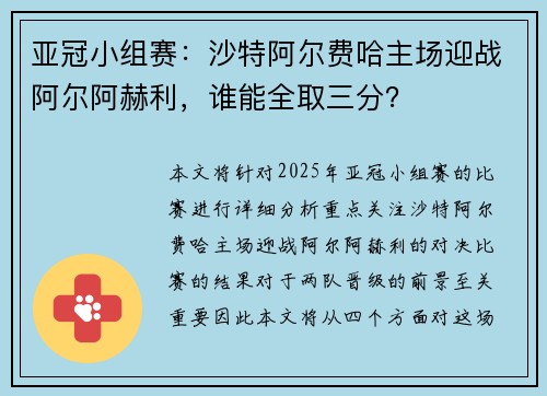 亚冠小组赛：沙特阿尔费哈主场迎战阿尔阿赫利，谁能全取三分？