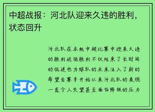 中超战报：河北队迎来久违的胜利，状态回升