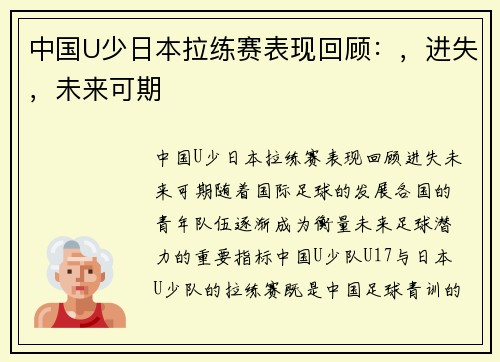 中国U少日本拉练赛表现回顾：，进失，未来可期