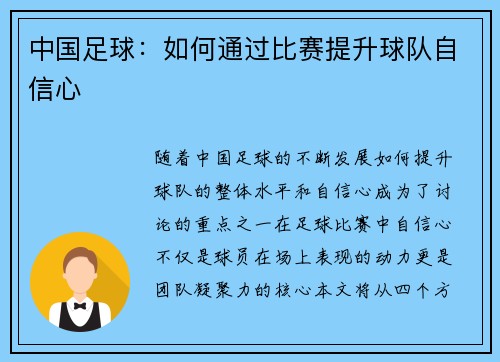 中国足球：如何通过比赛提升球队自信心
