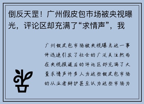 倒反天罡！广州假皮包市场被央视曝光，评论区却充满了“求情声”，我们该怎么看？