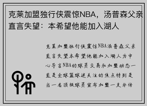 克莱加盟独行侠震惊NBA，汤普森父亲直言失望：本希望他能加入湖人