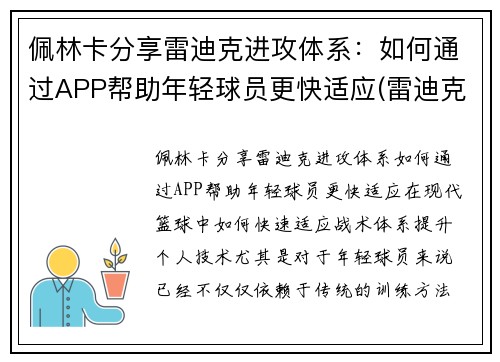 佩林卡分享雷迪克进攻体系：如何通过APP帮助年轻球员更快适应(雷迪克再向中国球迷道歉)