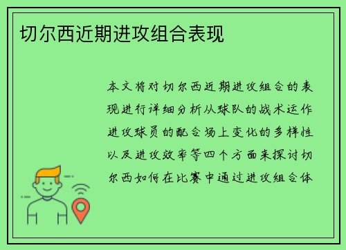 切尔西近期进攻组合表现