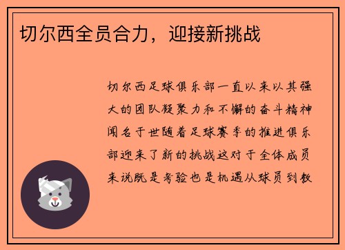 切尔西全员合力，迎接新挑战