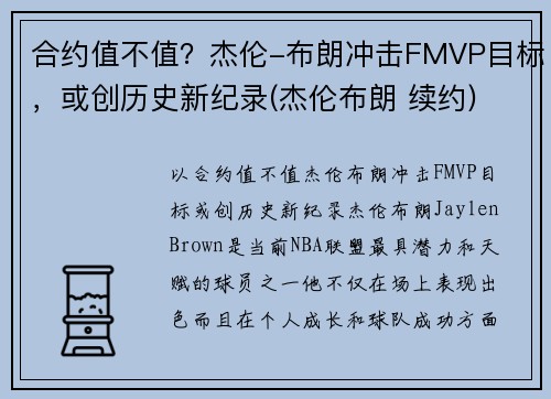 合约值不值？杰伦-布朗冲击FMVP目标，或创历史新纪录(杰伦布朗 续约)