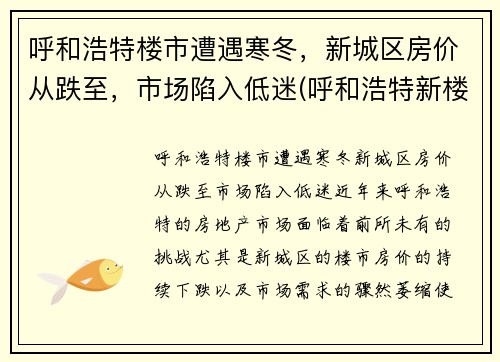 呼和浩特楼市遭遇寒冬，新城区房价从跌至，市场陷入低迷(呼和浩特新楼房价格)