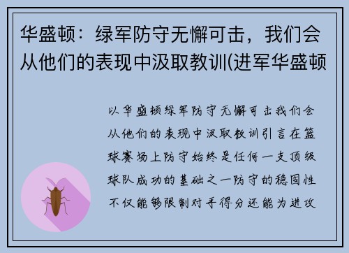 华盛顿：绿军防守无懈可击，我们会从他们的表现中汲取教训(进军华盛顿)