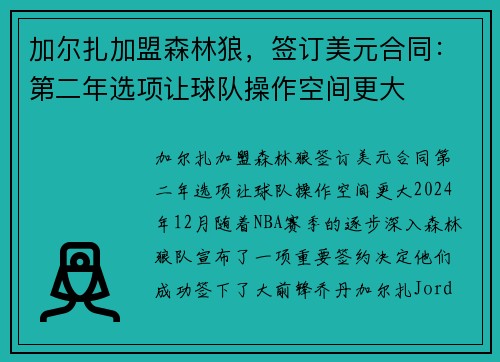 加尔扎加盟森林狼，签订美元合同：第二年选项让球队操作空间更大