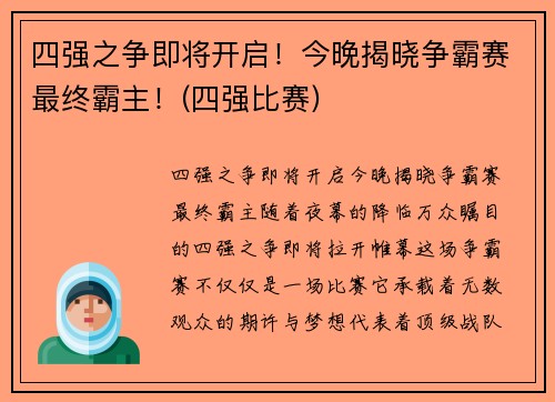 四强之争即将开启！今晚揭晓争霸赛最终霸主！(四强比赛)