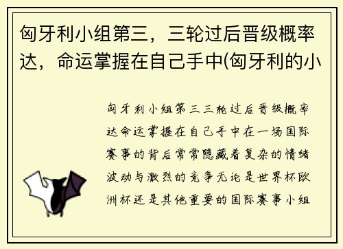 匈牙利小组第三，三轮过后晋级概率达，命运掌握在自己手中(匈牙利的小组赛)