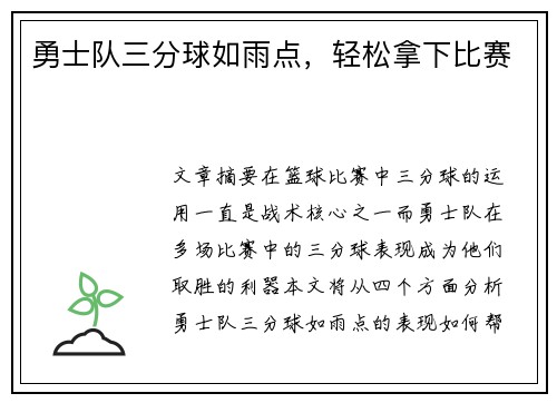勇士队三分球如雨点，轻松拿下比赛