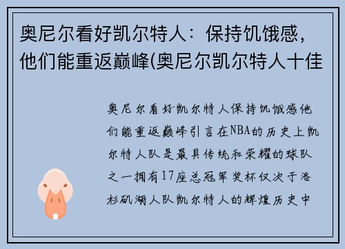 奥尼尔看好凯尔特人：保持饥饿感，他们能重返巅峰(奥尼尔凯尔特人十佳球)