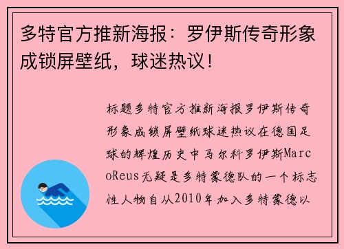 多特官方推新海报：罗伊斯传奇形象成锁屏壁纸，球迷热议！