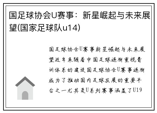 国足球协会U赛事：新星崛起与未来展望(国家足球队u14)