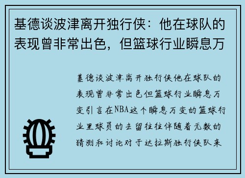 基德谈波津离开独行侠：他在球队的表现曾非常出色，但篮球行业瞬息万变