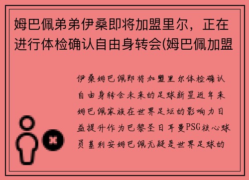 姆巴佩弟弟伊桑即将加盟里尔，正在进行体检确认自由身转会(姆巴佩加盟切尔西)