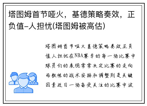 塔图姆首节哑火，基德策略奏效，正负值-人担忧(塔图姆被高估)