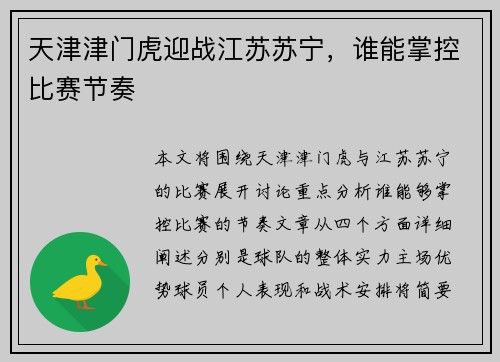天津津门虎迎战江苏苏宁，谁能掌控比赛节奏