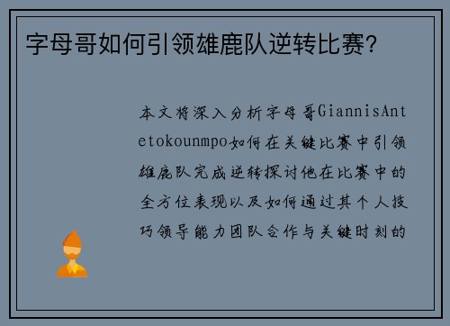 字母哥如何引领雄鹿队逆转比赛？