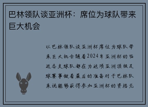 巴林领队谈亚洲杯：席位为球队带来巨大机会