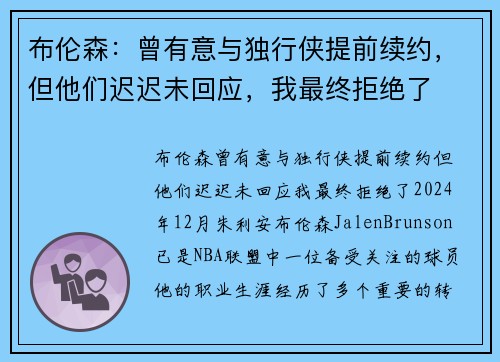 布伦森：曾有意与独行侠提前续约，但他们迟迟未回应，我最终拒绝了