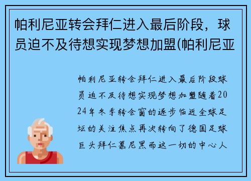 帕利尼亚转会拜仁进入最后阶段，球员迫不及待想实现梦想加盟(帕利尼亚葡萄牙)