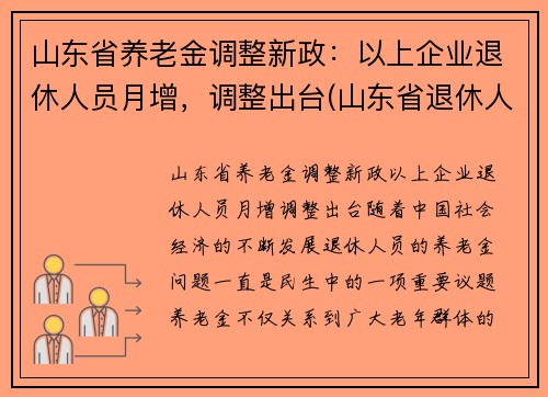 山东省养老金调整新政：以上企业退休人员月增，调整出台(山东省退休人员养老金上调方案)