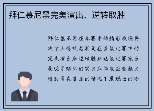 拜仁慕尼黑完美演出，逆转取胜