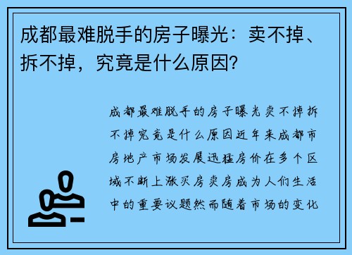 成都最难脱手的房子曝光：卖不掉、拆不掉，究竟是什么原因？