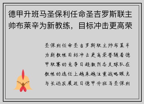 德甲升班马圣保利任命圣吉罗斯联主帅布莱辛为新教练，目标冲击更高荣誉