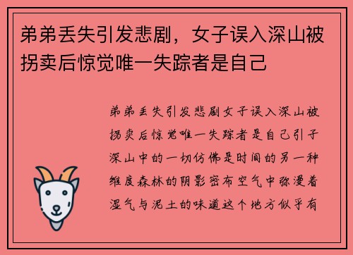 弟弟丢失引发悲剧，女子误入深山被拐卖后惊觉唯一失踪者是自己