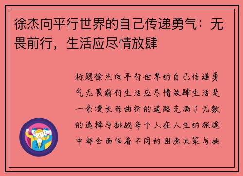 徐杰向平行世界的自己传递勇气：无畏前行，生活应尽情放肆