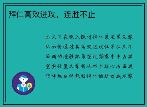 拜仁高效进攻，连胜不止