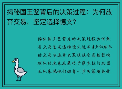 揭秘国王签背后的决策过程：为何放弃交易，坚定选择德文？