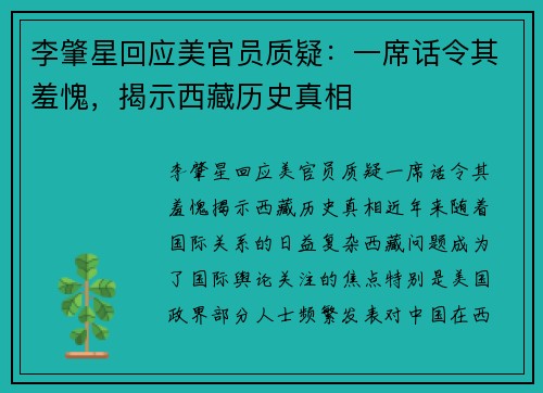 李肇星回应美官员质疑：一席话令其羞愧，揭示西藏历史真相