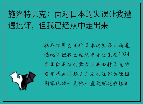 施洛特贝克：面对日本的失误让我遭遇批评，但我已经从中走出来