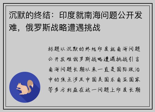 沉默的终结：印度就南海问题公开发难，俄罗斯战略遭遇挑战