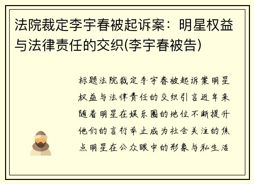 法院裁定李宇春被起诉案：明星权益与法律责任的交织(李宇春被告)