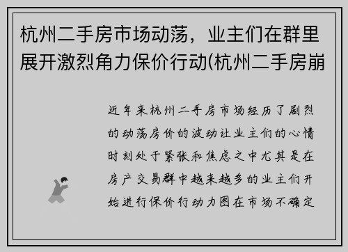 杭州二手房市场动荡，业主们在群里展开激烈角力保价行动(杭州二手房崩盘了)