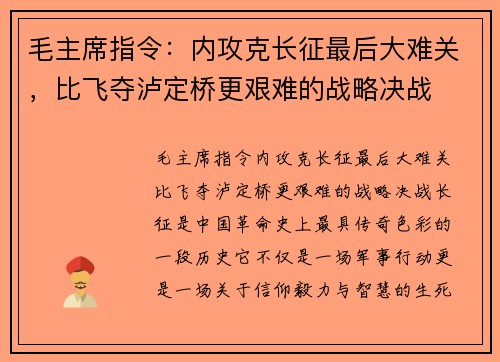 毛主席指令：内攻克长征最后大难关，比飞夺泸定桥更艰难的战略决战
