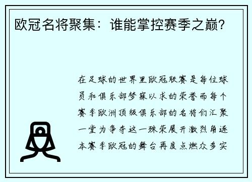欧冠名将聚集：谁能掌控赛季之巅？