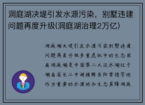 洞庭湖决堤引发水源污染，别墅违建问题再度升级(洞庭湖治理2万亿)