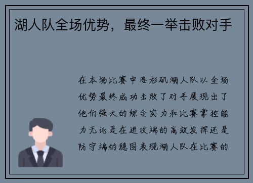 湖人队全场优势，最终一举击败对手